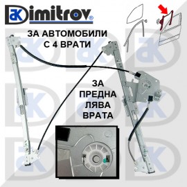 Стъклоподемник предна лява врата BMW 3 (E46)